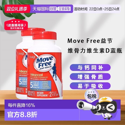 MoveFree益节氨基葡萄糖维骨力