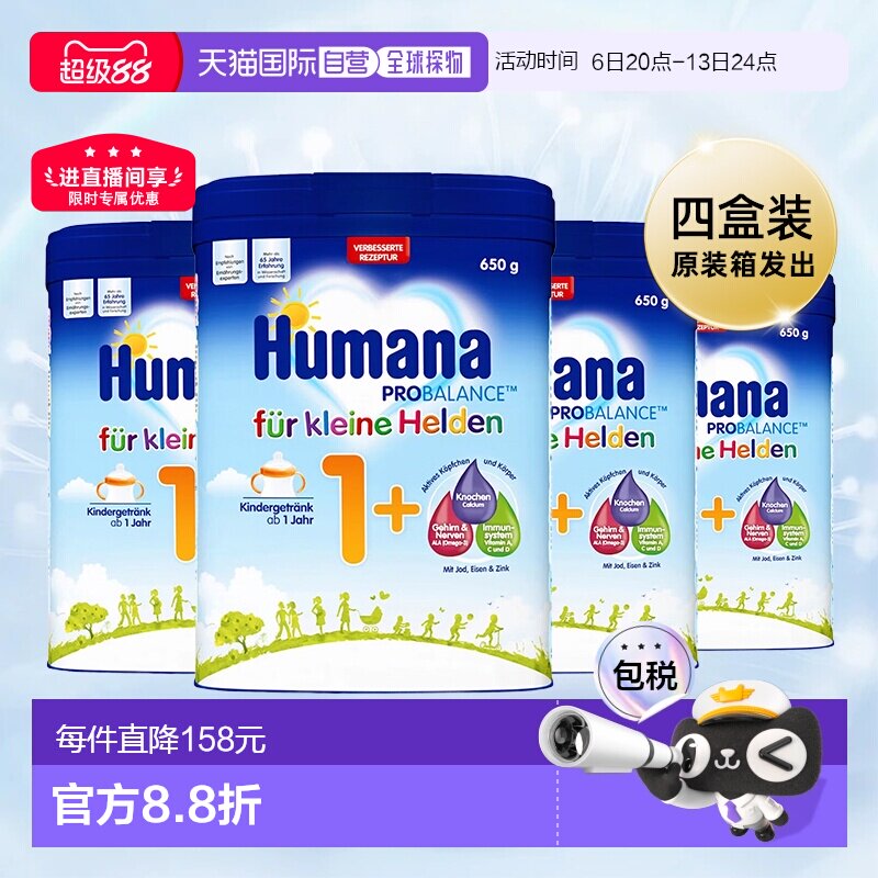 4盒原装箱 欧洲直邮德国瑚玛娜HUMANA牛奶粉1+段650g/罐 1岁以上