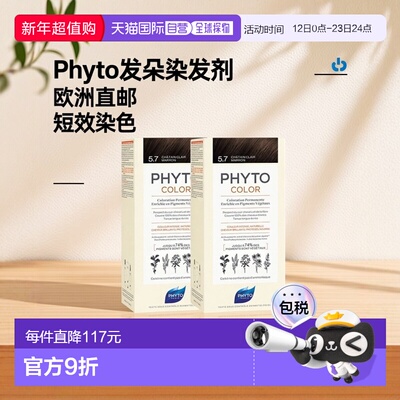 欧洲直邮Phyto发朵短效染发剂224ml#5.7号浅栗棕色CHÂTAIN C正品