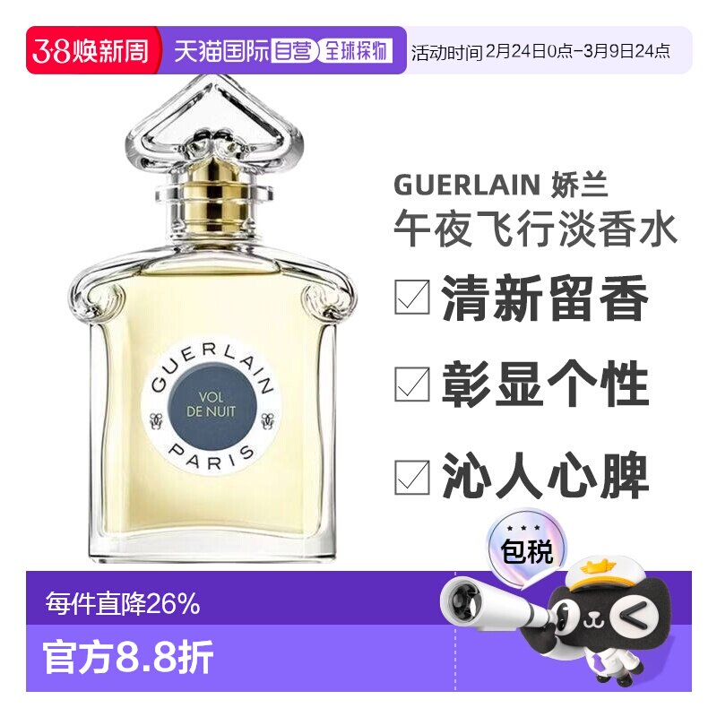 欧洲直邮Guerlain娇兰 午夜飞行淡香水75ml清新留香沁人心脾正品