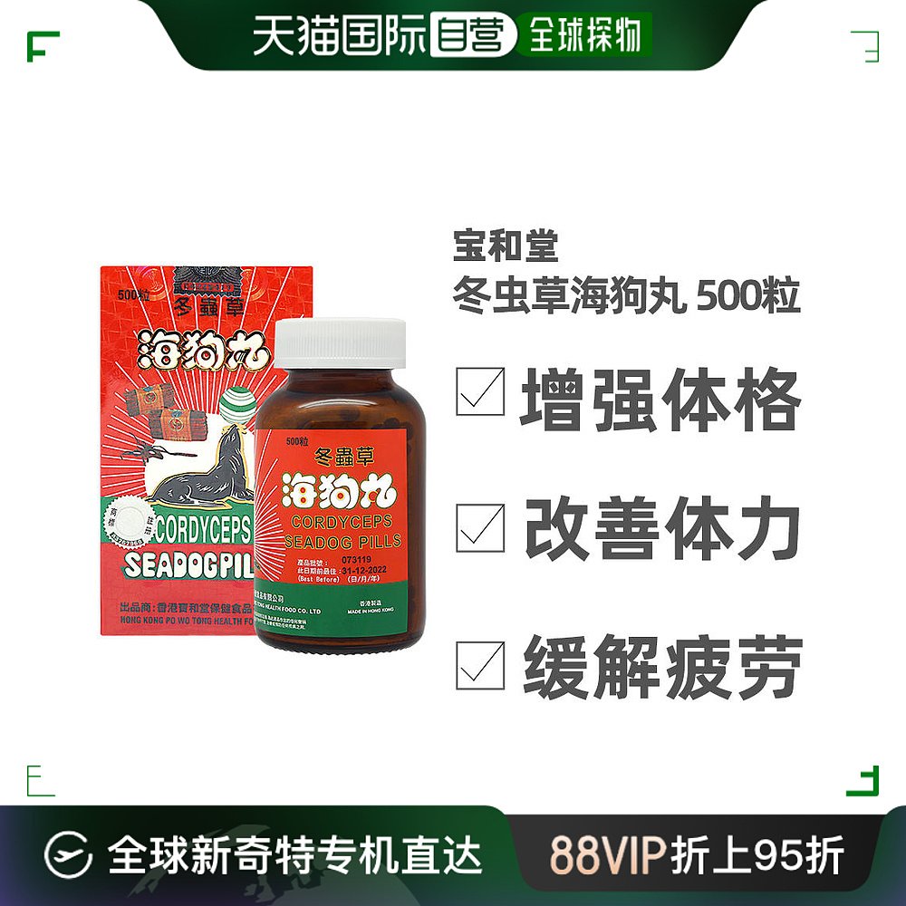 宝和堂冬虫草海狗丸增强体格改善体力缓解疲劳500粒