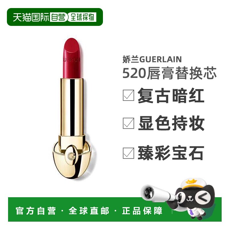 【替换芯】欧洲直邮娇兰Guerlain宝石唇膏06馥郁红梨色3.5g正品