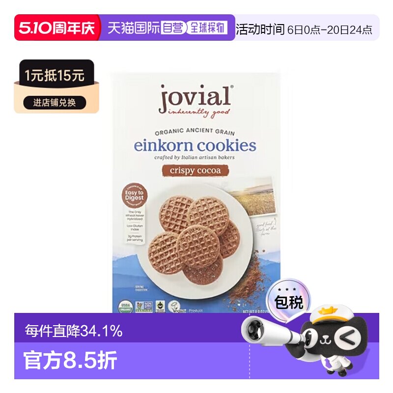 香港直邮Jovial有机Einkorn曲奇饼脆可可健康美味酥脆可口 250g