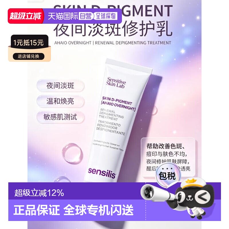 欧洲直邮Sensilis 森思黎丝 夜间淡斑霜｜10% 复合果酸 夜间正品										