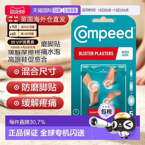 欧洲直邮Compeed混合尺寸防磨脚贴缓解摩擦疼痛水泡高跟鞋促正品