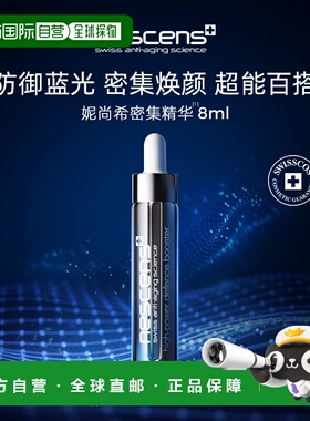 香港直邮nescens妮尚希小黑管密集精华保湿8ml透白正品