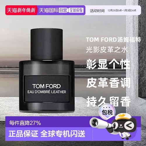 欧洲直邮TomFord汤姆福特光影皮革之水EDT50ml淡香水持久留香正品