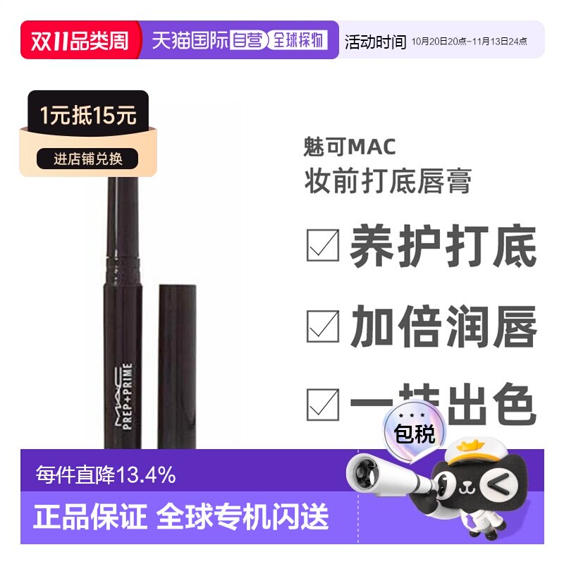 香港直邮MAC魅可Prep+ Prime妆前打底唇膏白色淡化唇纹女1.7g正品