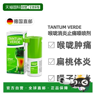 欧洲直邮德国药房TANTUM咽喉消炎止痛嗓喷剂30ml喉咙咽炎扁桃体炎