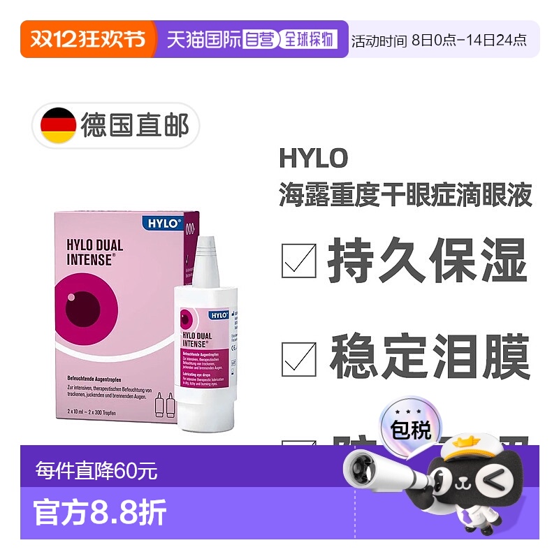 欧洲直邮德国药房HyloDUALintens海露重度慢性干眼症滴眼液2X10ml
