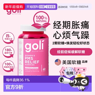 GOLI女士经前症候缓解软糖卵巢养护补充气血60颗