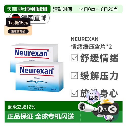 【2盒装】Heel希宜乐2048情绪舒缓压含片Neurexan焦虑压力大50粒