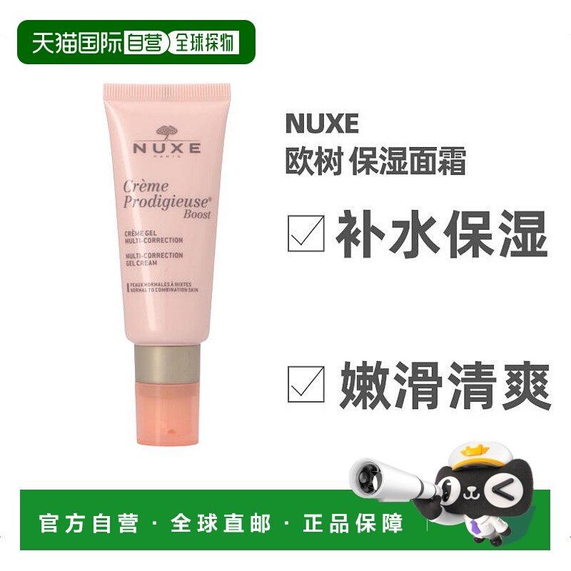 欧洲直邮nuxe欧树面霜40g滋润保湿修护补水紧致嫩白清爽正品