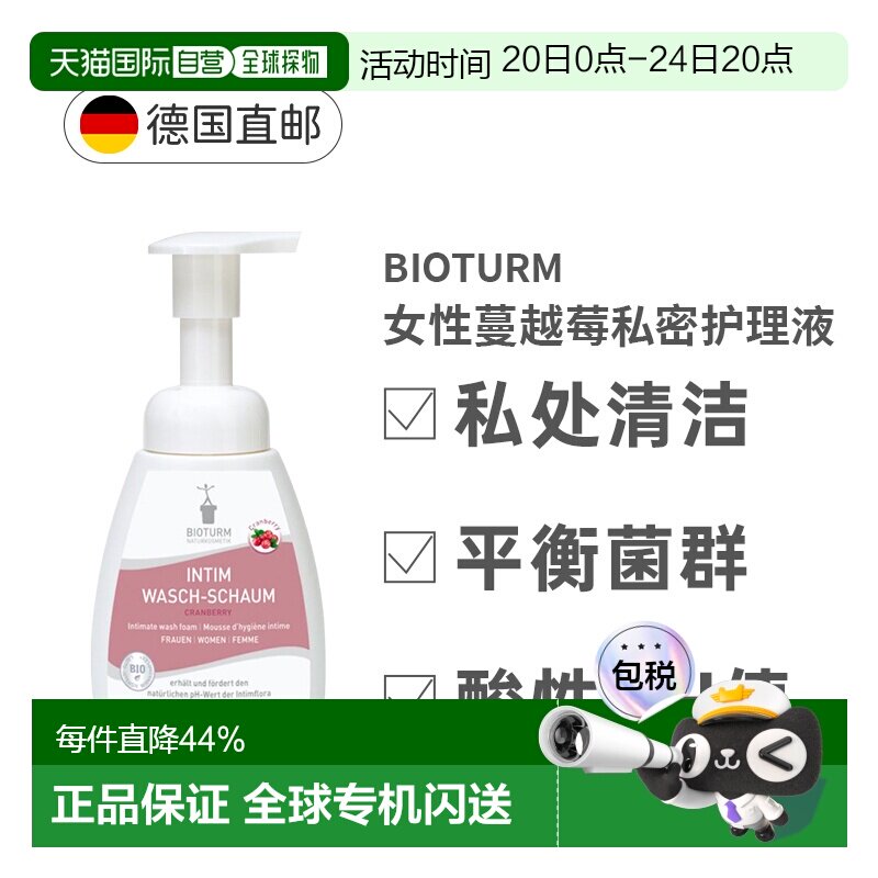 德国Bioturm女性蔓越莓私密护理液泡沫250ml正品