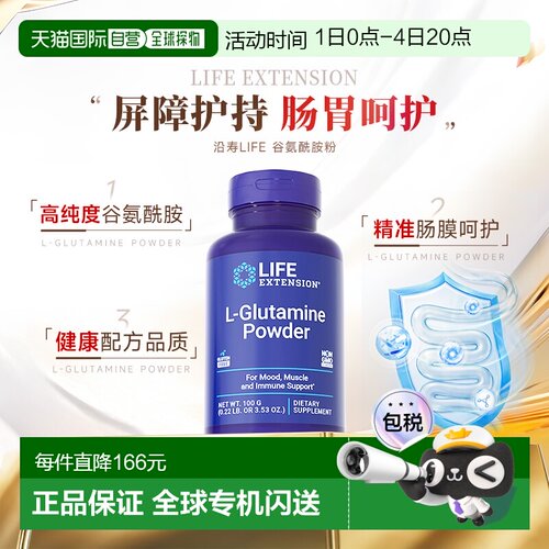 香港直邮沿寿Life Extension 谷氨酰胺粉100克肠胃无敏源【临期】