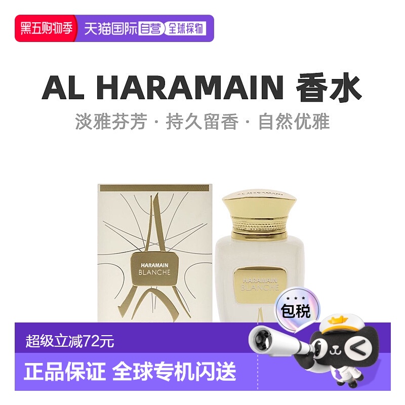 美国直邮Al Haramain哈拉曼Blanche中性浓香水EDP馥郁萦绕10正品