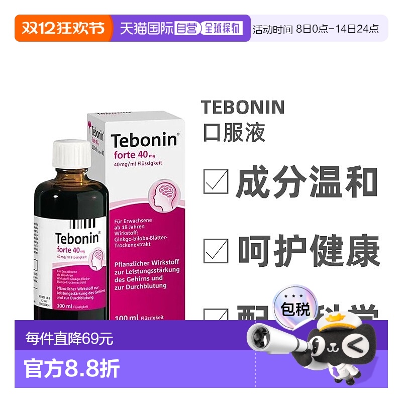 Tebonin银杏叶提取物40毫克100ml金纳多口服液改善记忆力