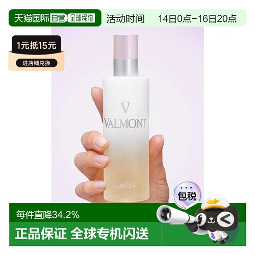 香港直邮Valmont法儿曼焕颜柔肤水去角质亮泽均匀肤色正品