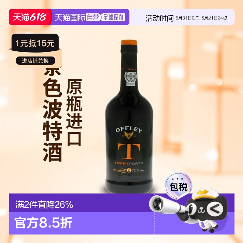 欧洲直邮Offley奥芬妮葡萄牙茶色波特酒19.5%750ml葡萄牙口味悠长