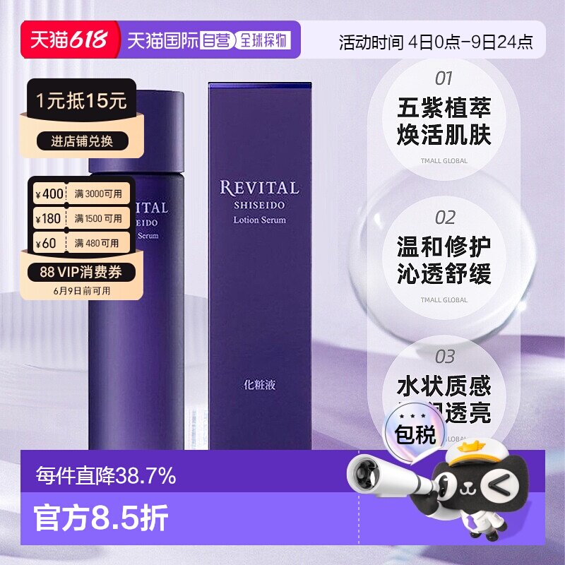 日潮跑腿资生堂Revital悦薇植萃焕肤精华水180ml爽肤水保湿正品