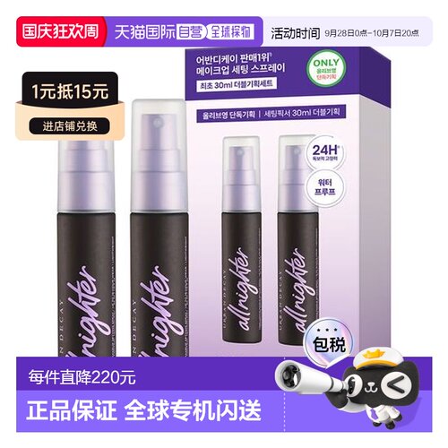 韩国直邮OLIVE YOUNG专享 UD衰败城市定妆喷雾经典款30ml*2正品