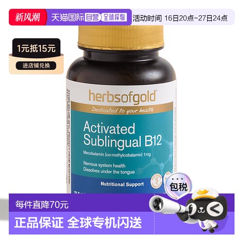 herbs of gold通用维生素B12轻松溶解口感宜人75片效期到27.2