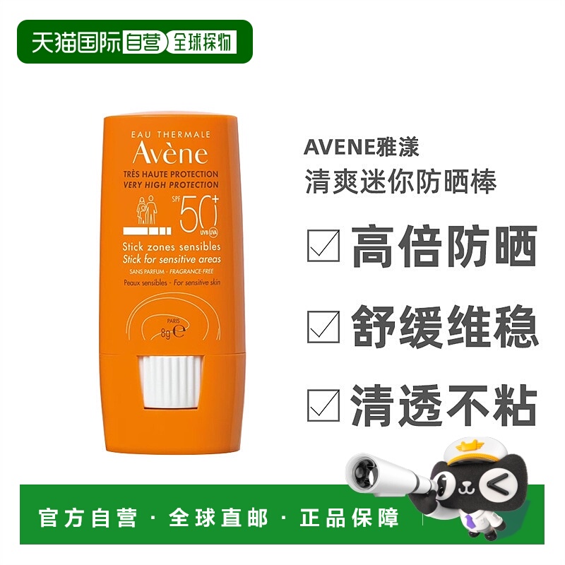 欧洲直邮Avene雅漾「小金刚真棒」清爽迷你防晒棒8g SPF50+正品