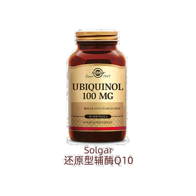 欧洲直邮SOLGAR还原型辅酶Q10软胶囊100mg泛醇心脏血管健康50粒