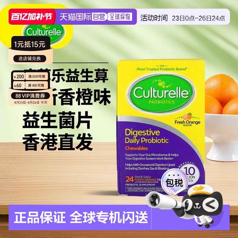 香港直发CULTURELLE康萃乐消化益生菌片清新香橙味24片