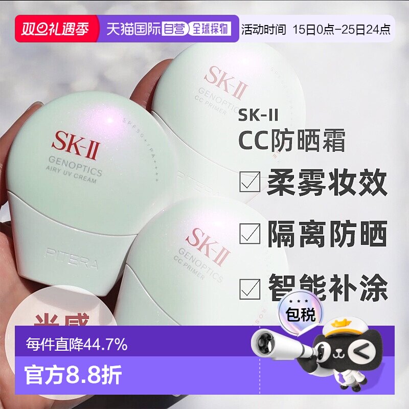 日潮跑腿SK-II2025新品光感焕白环采钻白防晒隔离CC霜30gSK2正品