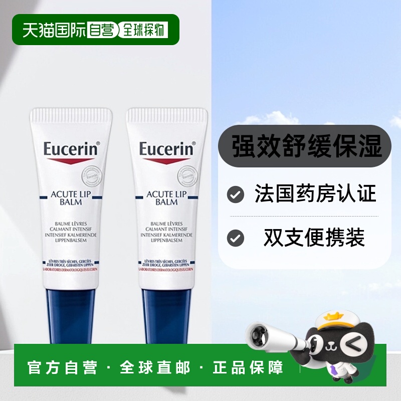 欧洲直邮Eucerin优色林舒缓滋润唇膏10mlx2舒缓干燥保湿修护正品