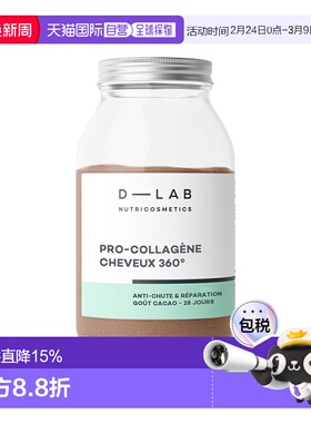 D-Lab水解胶原肽蛋白粉可可味 162.4g 促生长防脱发强化修护发丝