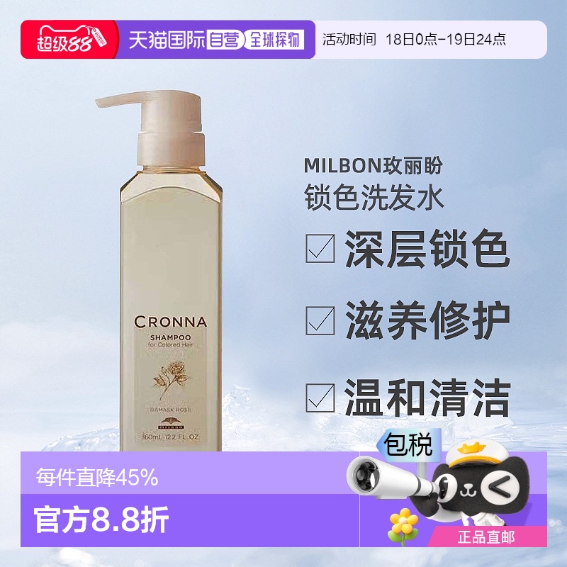 日本直邮Milbon玫丽盼CRONNA锁色洗发水360ml新款染后固色修护正