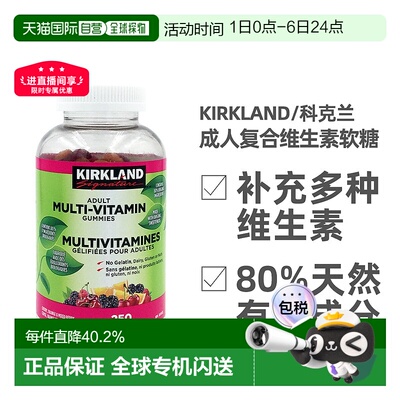 加拿大直邮KIRKLAND Signature/科克兰成人复合维生素软糖 250颗/