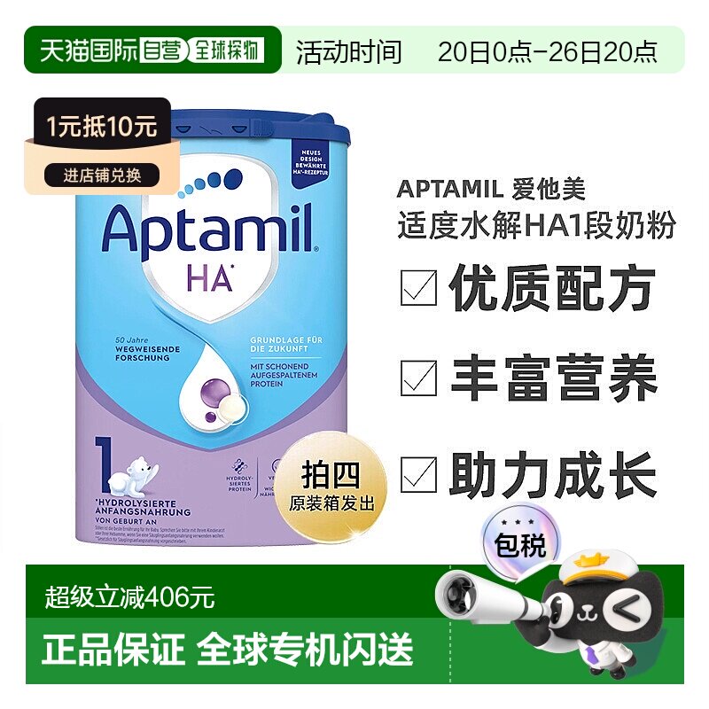 4罐装 欧洲直邮爱他美适度水解HA1段奶粉800g 0-6个月 原装箱发出