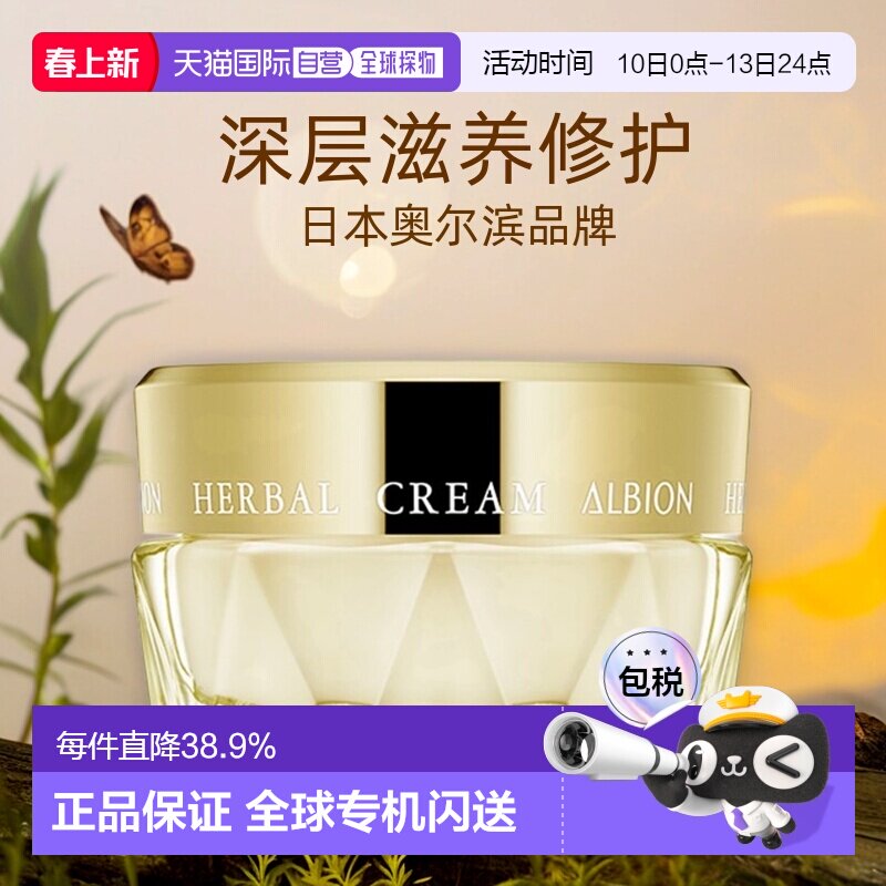 日本直邮Albion澳尔滨草本黄金凝粹精华油面霜保湿补水提亮40g