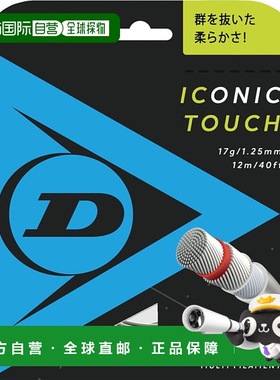 日本直邮DUNLOP 网球线尼龙复丝标志性触感 12m 网球肠 DST31011-