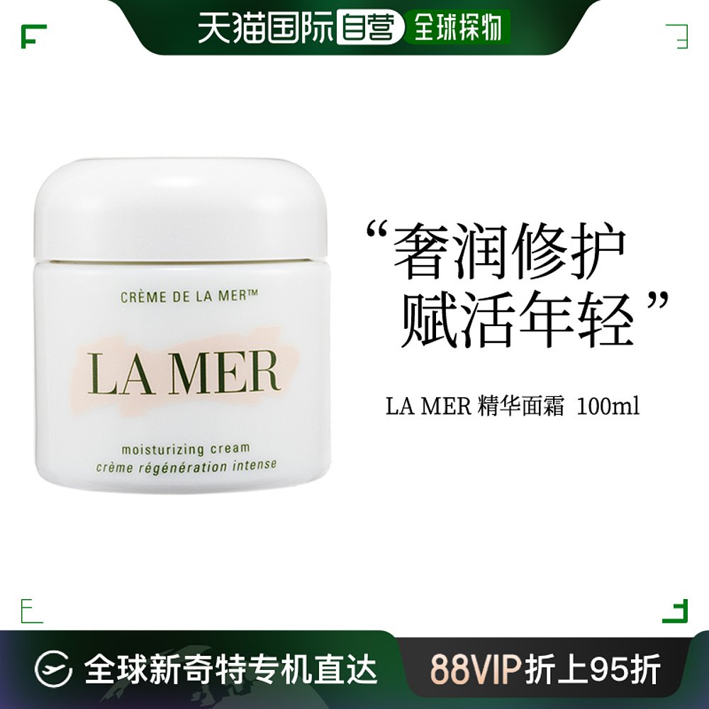 香港直邮海蓝之谜经典精华面霜 100ml