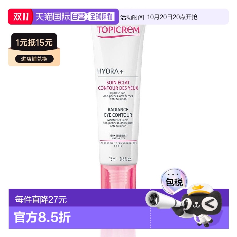 欧洲直邮Topicrem特碧润舒润眼霜15ml淡化眼纹黑眼圈紧致提拉保湿