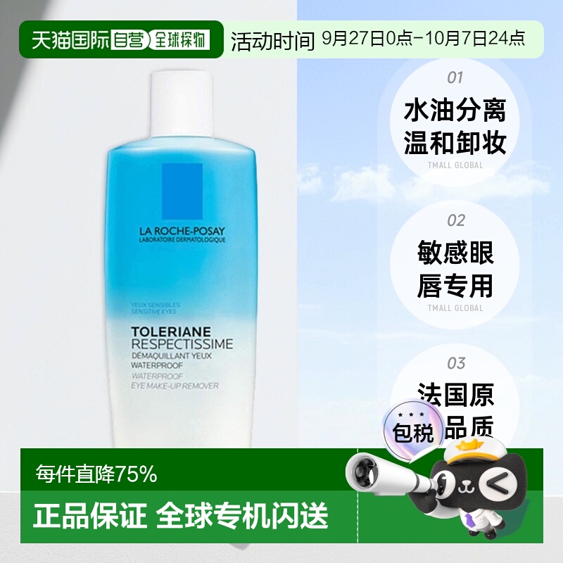 欧洲直邮La Roche Posay理肤泉眼唇卸妆液水油分离不125ml正品