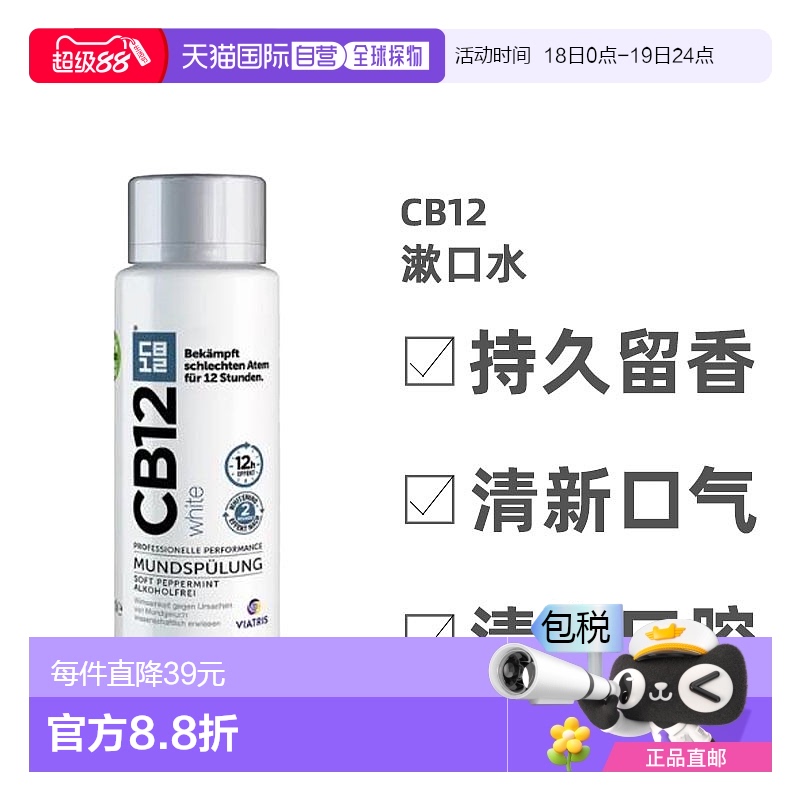 欧洲直邮Cb12漱口水除口臭持久留香薄荷清新口腔清爽便携0.25kg