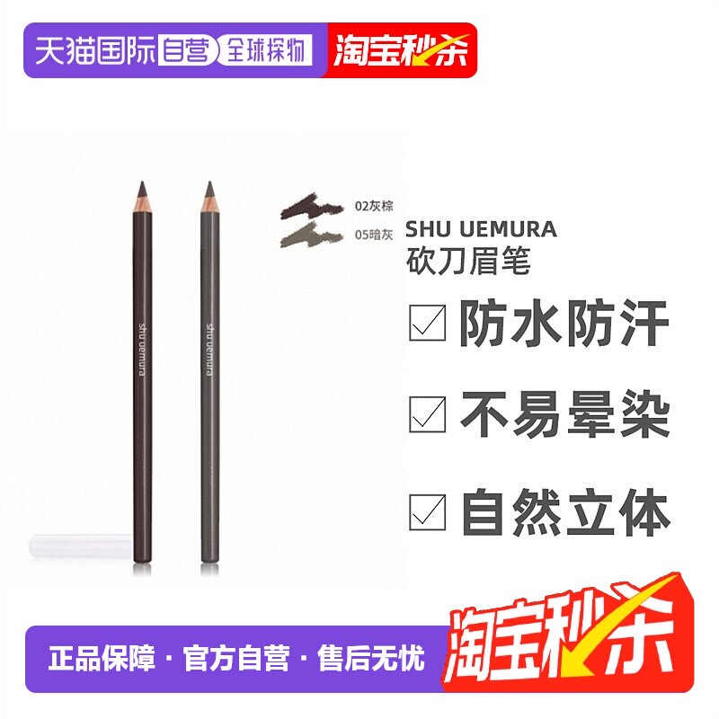 香港直邮SHU UEMURA植村秀砍刀眉笔丝滑显色不晕染眉笔正品品牌