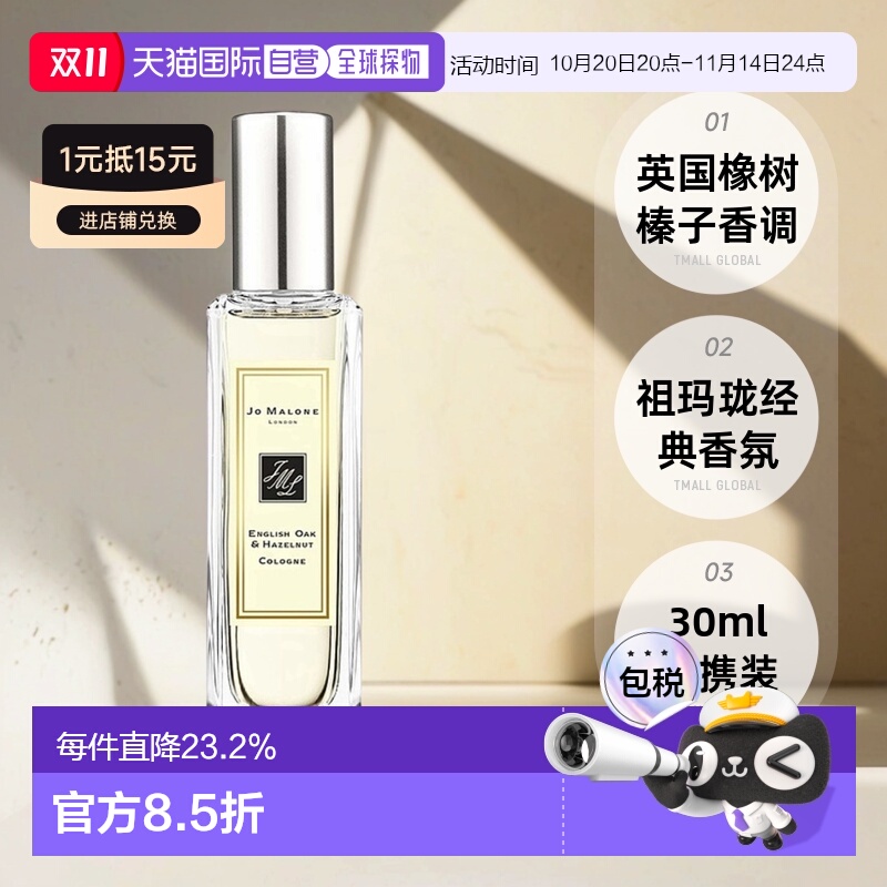 欧洲直邮Jo Malone祖玛珑英国橡树与榛子女士香水30/100ml正品