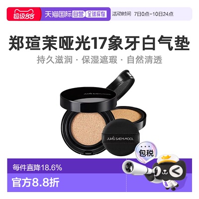 韩国直邮JUNG SAEM MOOL 郑瑄茉 持久遮瑕裸肤气垫 雾面哑光 #17
