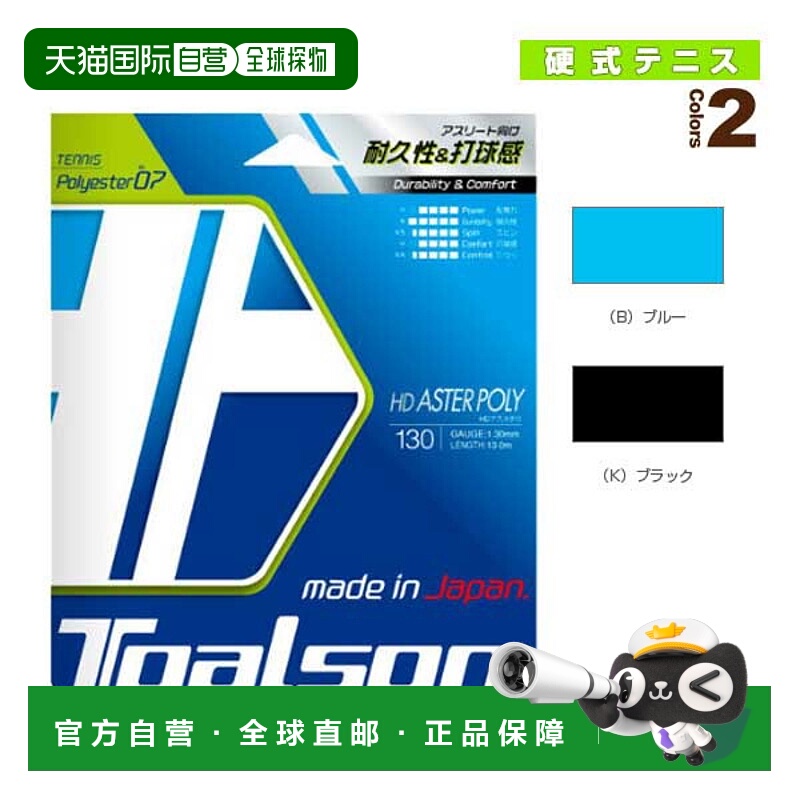 日本直邮 托尔森网球线（单根） HD ASTER POLY 130/HD ASTER POL