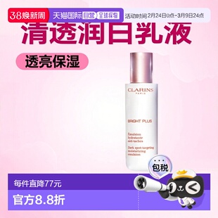 CLARINS娇韵诗  清透润白淡斑焕亮乳液75ml保湿