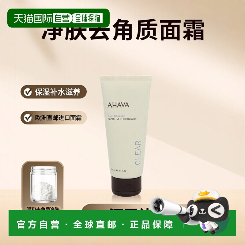 欧洲直邮AHAVA净肤去角质霜100g保湿补水清透滋养清洁肌肤正品