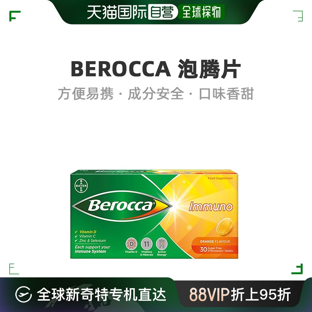 欧洲直邮berocca拜耳泡腾片补充多种维生素香橙味营养补充30粒