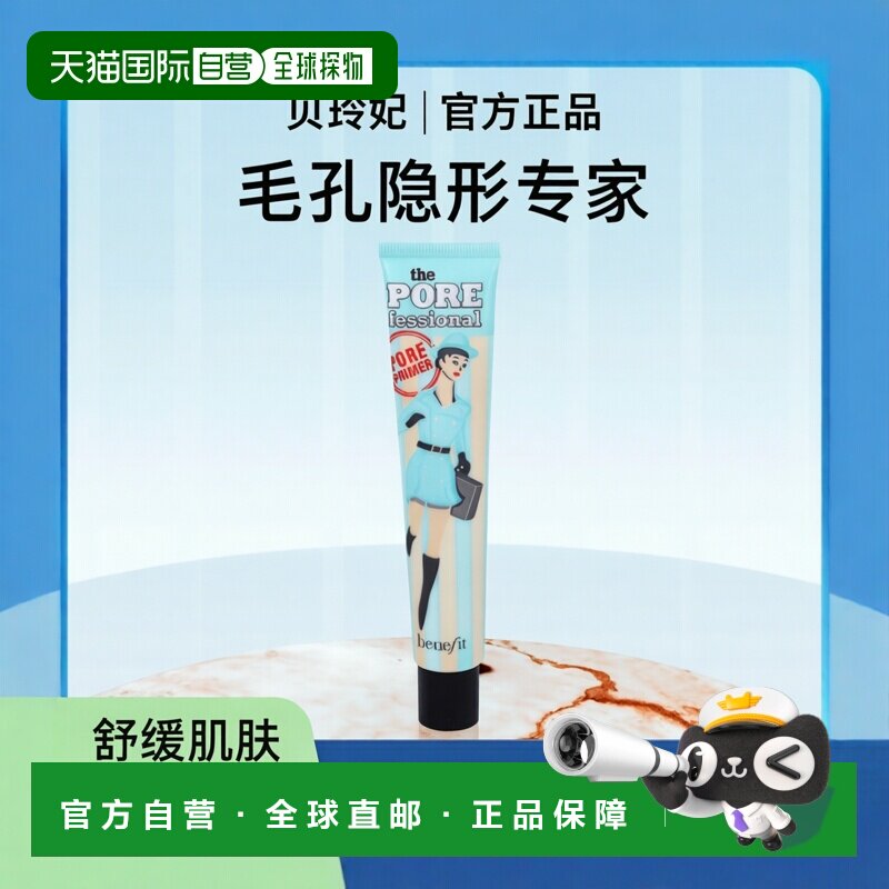 欧洲直邮Benefit/贝玲妃反恐精英妆前乳隔离提亮隐形毛孔44 g正品