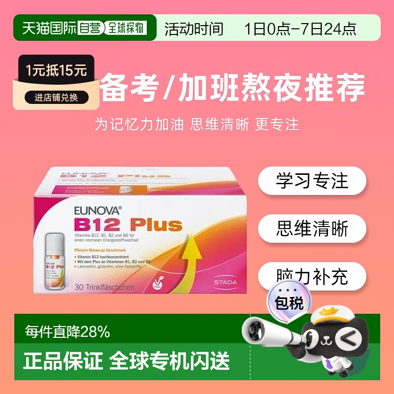欧洲直邮Stada史达德vb维生素b12能量瓶甲钴胺青少年学生补脑记忆